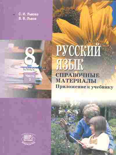 Книга Львова С.И. Русский язык 8 класс Справочные материалы Приложение к учебнику, 11-8865, Баград.рф